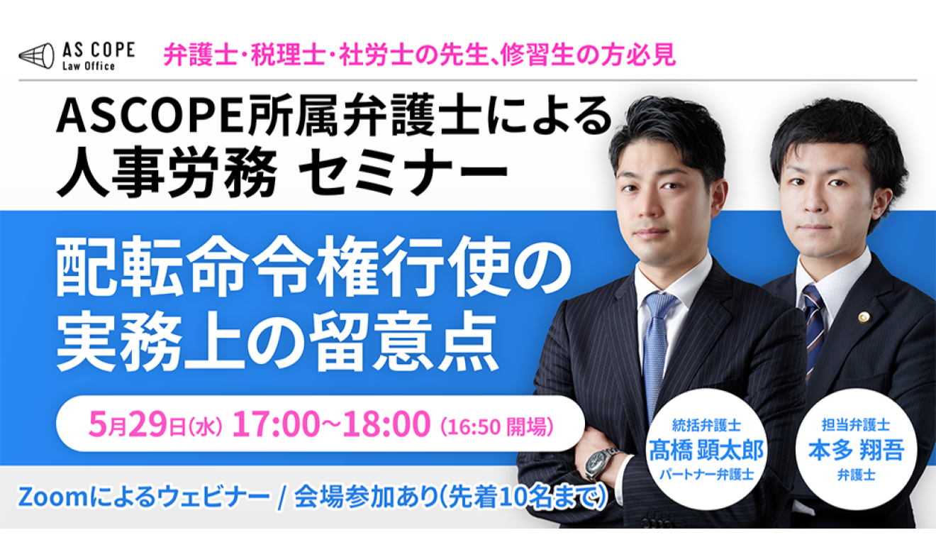 【人事労務研究会】セミナー開催（5/29 17:00～）のお知らせ